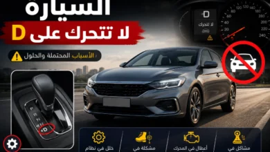 السيارة لا تتحرك على d