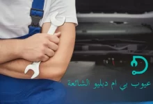 عيوب بي ام دبليو