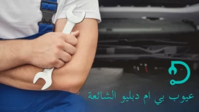 عيوب بي ام دبليو